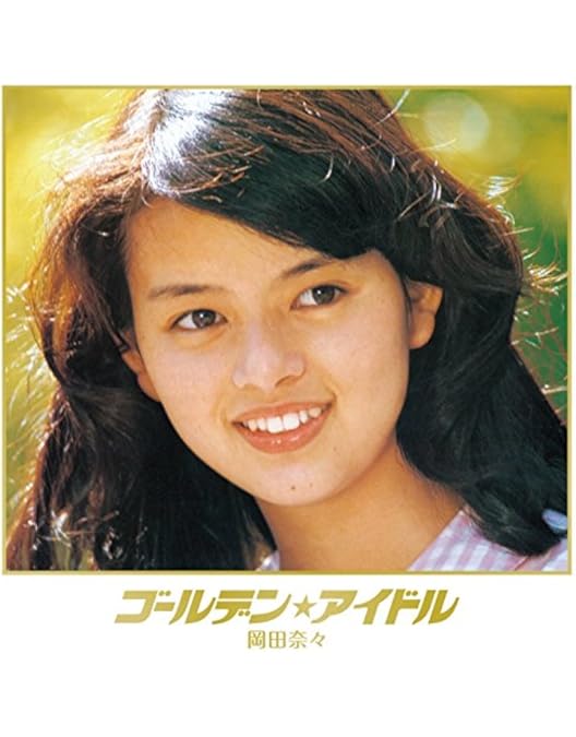 Amazon.co.jp: Legend Gold 炎の伝説 岡田奈々 [DVD] : 岡田奈々